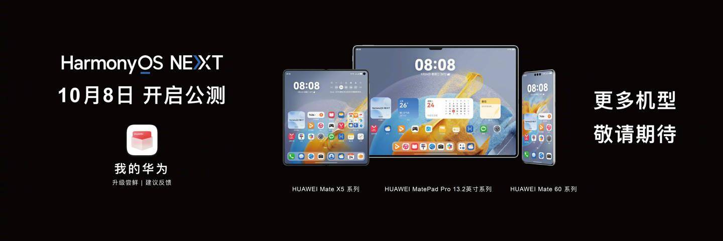 华为 Mate 60 等 4 款设备再通过开源鸿蒙兼容性测评