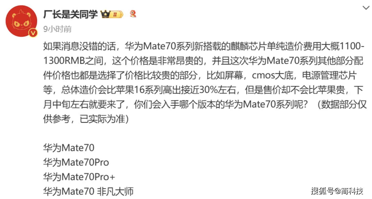 华为 Mate 70 系列售价曝光：不会超过苹果
