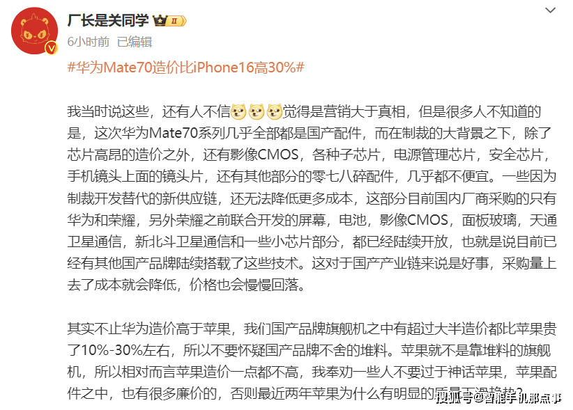华为Mate70造价揭秘：国产配件增多，或对标iPhone16！