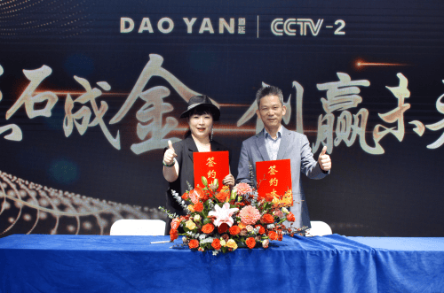 DAOYAN道延女装与央视经济频道广告合作顺利签约