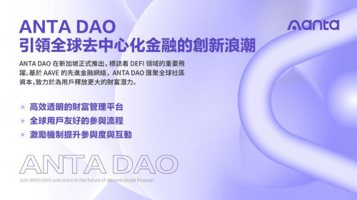 ANTA DAO：引领全球去中心化金融的创新浪潮