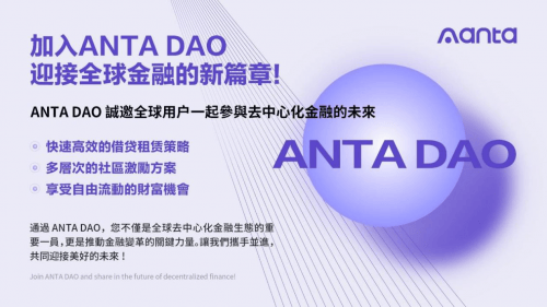 ANTA DAO：引领全球去中心化金融的创新浪潮