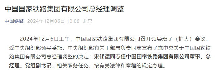 宋修德任中国国家铁路集团有限公司董事、总经理、党组副书记