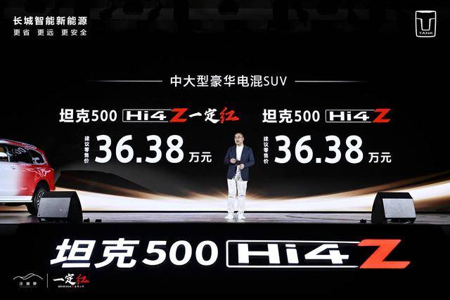 闪电快讯｜坦克500 Hi4-Z开年全球首发上市，售价36.38万元