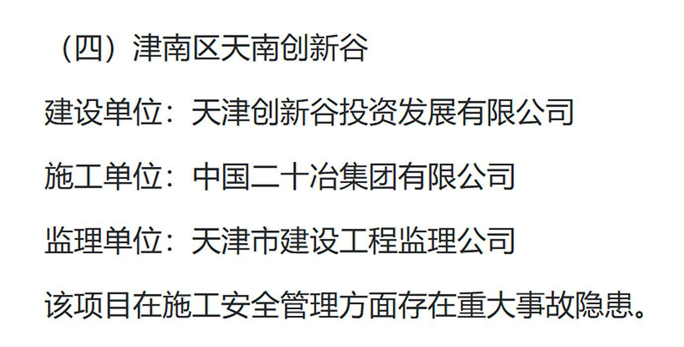 存在重大事故隐患，天津市津南区天南创新谷项目被通报