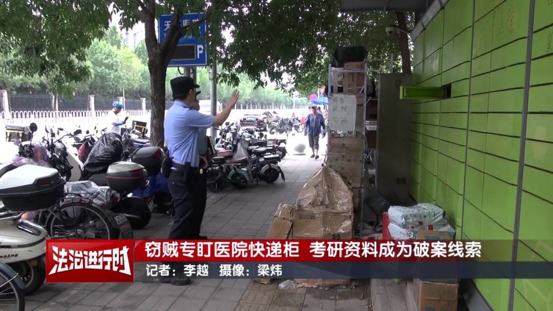 北京警方刑拘1对情侣：专偷医院快递柜，考研资料成破案线索