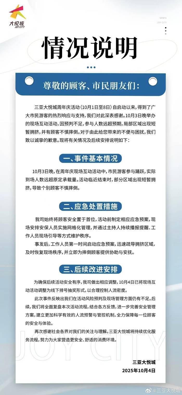 “天降红包雨”引发拥挤致顾客摔倒受伤,三亚大悦城致歉