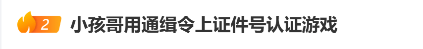 “小孩哥”试图用通缉令上证件号认证游戏,平台回应