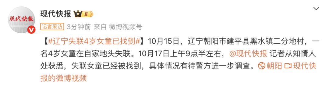 辽宁失联4岁女童已被找到，具体情况有待警方进一步调查