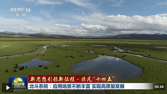 新思想引领新征程·非凡“十四五”丨北斗系统:应用场景不断丰富 实现高质量发展 新思想引领新征程·非凡“十四五”丨北斗系统:应用场景不断丰富 实现高质量发展