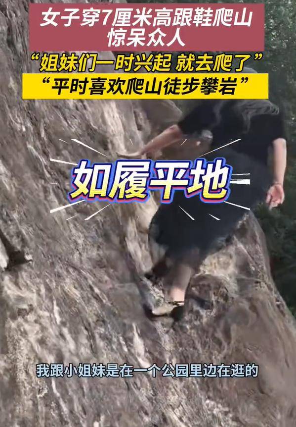 女子穿7cm高跟鞋、纱裙爬山,不服输选了最难路线登顶