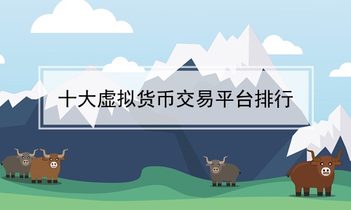 中国支持虚拟币交易吗(中国支持虚拟币交易吗知乎)
