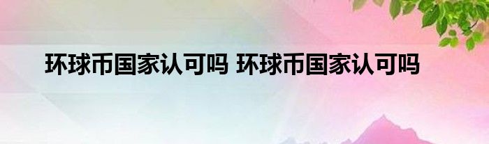 虚拟币哪个国家承认了(虚拟币在哪个国家是合法的)