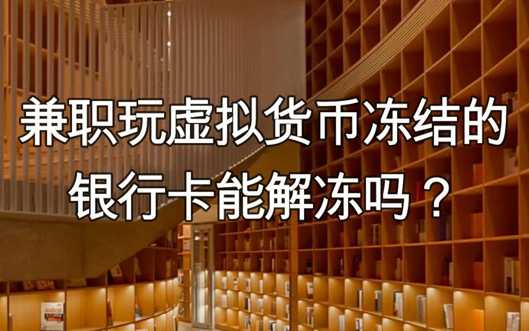 虚拟币网站可以冻结吗(虚拟币交易也会冻结卡吗)