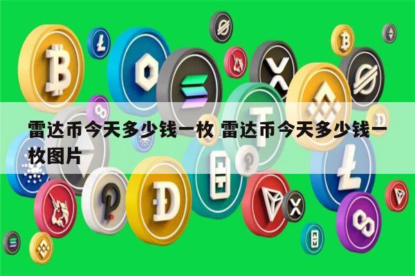 天天虚拟币雷达币被关了吗的简单介绍