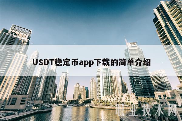 usdt交易软件app(官网下载usdt交易平台)