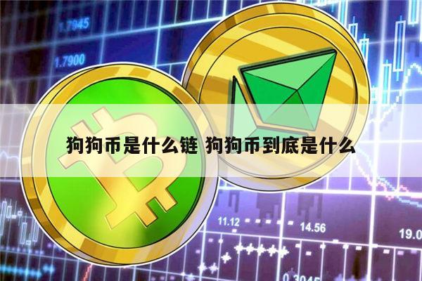 狗狗币同时期虚拟币(狗狗币每个平台价格不一样)