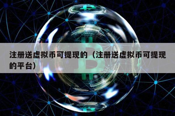 虚拟币领取(虚拟币怎么获取)