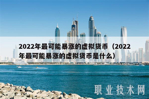 关于2022虚拟币平台的信息