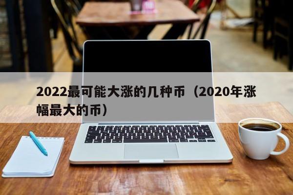 2022虚拟币市场(2022年最看好的虚拟币)