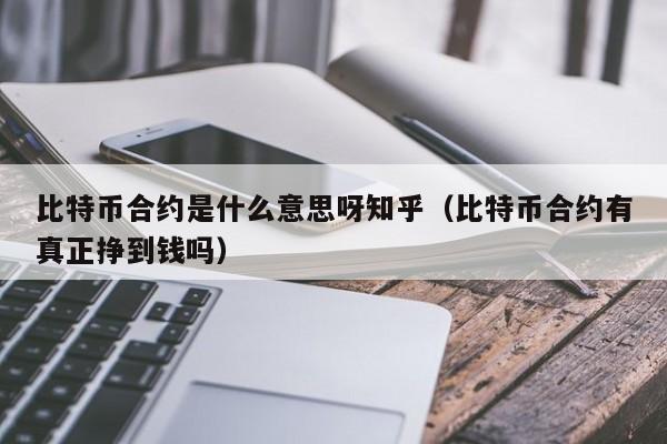 虚拟币合约怎么丢弃(虚拟币合约手续费多少)