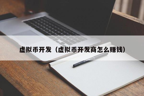虚拟币如何(虚拟币如何兑现)