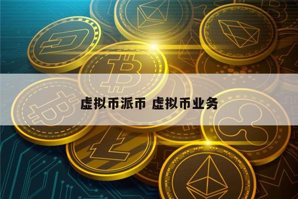 清退虚拟币业务(清退虚拟币业务是什么)