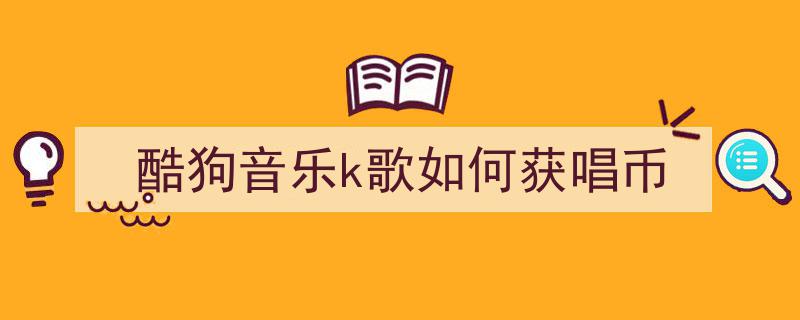 酷狗虚拟币(酷狗虚拟主播怎么样)