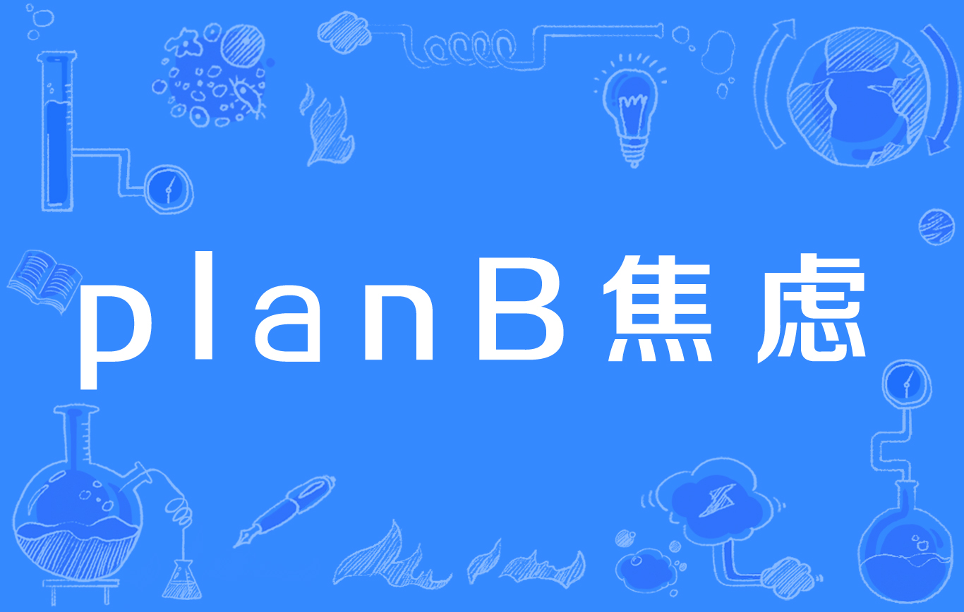 虚拟币planb啥意思(不做planb是什么意思)
