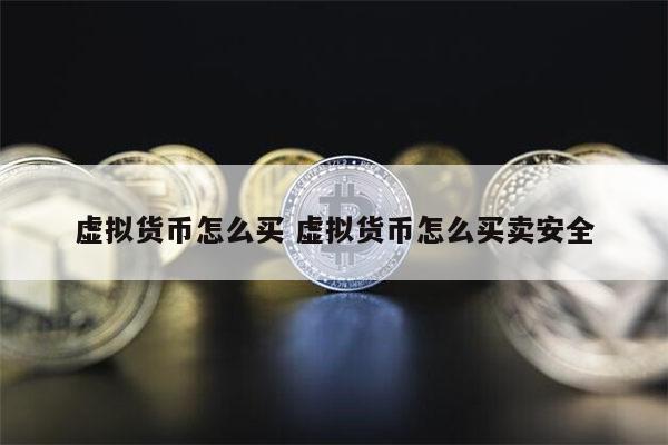 虚拟币如何(虚拟币如何交易)