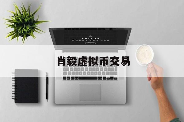 肖毅虚拟币交易(虚拟币交易涉案13亿)