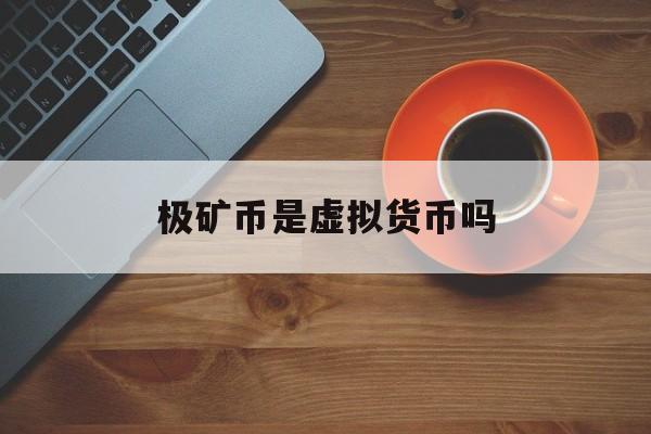 极矿币是虚拟货币吗(mxm极矿币最新行情)