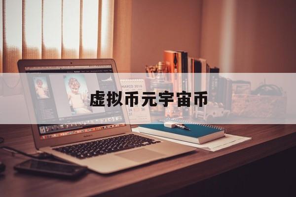 虚拟币元宇宙币(元宇宙相关的虚拟币)