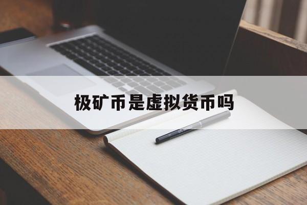 极矿币是虚拟货币吗(数字货币是虚拟货币吗)